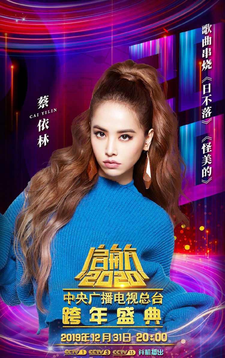 央视一启航跨年盛典节目