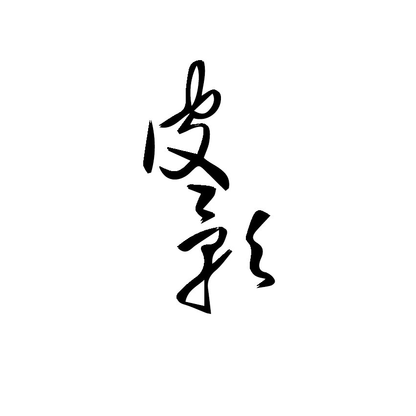  [元素]一场用皮影戏做元素的另类中国风婚礼