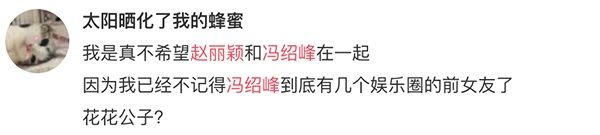 打死也不想承认赵丽颖与冯绍峰相恋!颖宝粉丝为啥瞧不上冯绍峰?