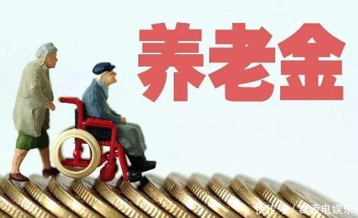 2019年养老金上涨的消息已得到确定，这类人将会作出倾斜调整