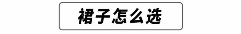 腿粗屁股大又怎样，这样穿超!好!看!