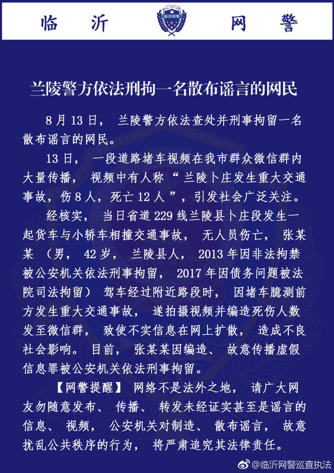 兰陵警方依法刑拘一名散布谣言网民