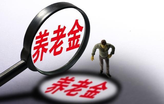  「养老金」企业退休人员养老金补发到位，其他地区什么时候发告