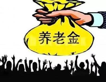 养老金总体上涨5％，这3类人涨得更多！惠及1.18亿退休老人