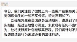 刘强东性侵案在美入狱真的假的 刘强东明尼苏达州性侵女大学生京