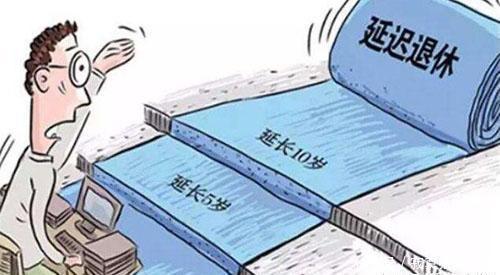 延迟退休真的来了！国家发布最新退休公告 60岁还能退休吗？