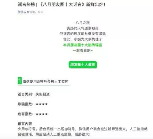 微信曝光朋友圈八月十大谣言 称使用符号会被人工监控
