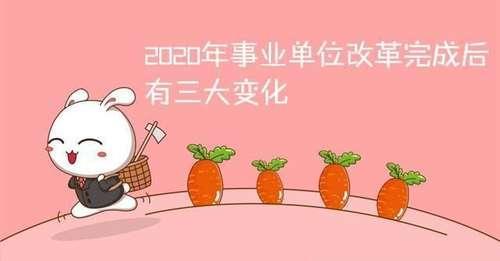 2020年事业单位改革，改革完成后有三大变化