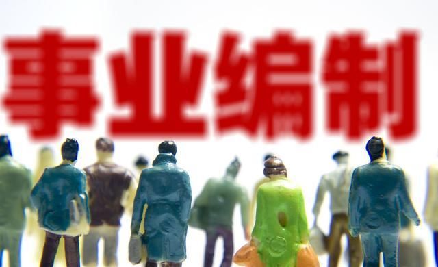  #改革#2020年事业单位改革，不再有临时工，“铁饭碗”更难考