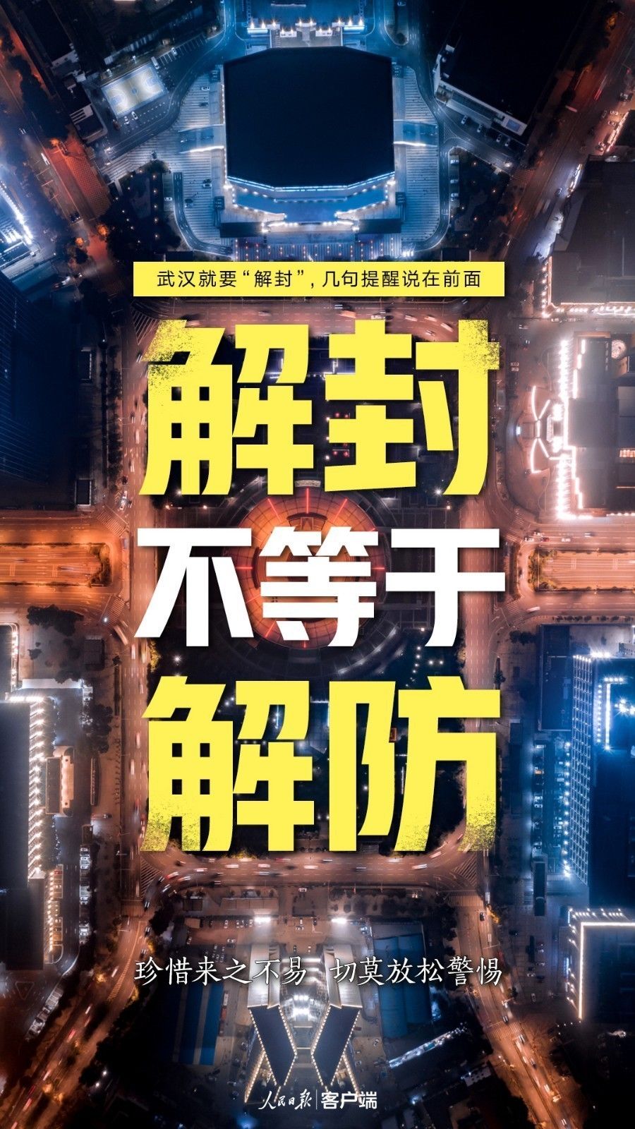  今日：武汉今日“重启”，打开通道不等于解除防控