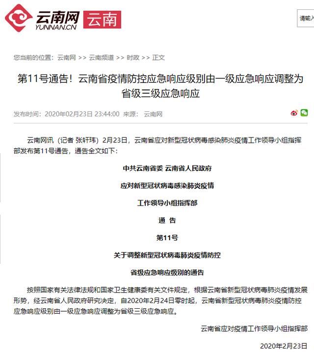  防控■云南省由一级疫情防控应急响应调整为省级三级应急响应