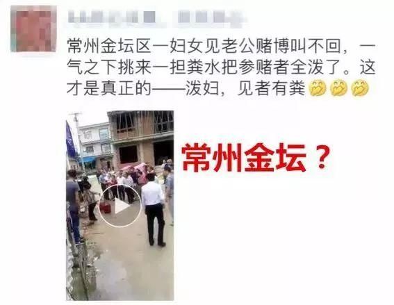 朋友圈疯传!常州一男子参赌，老婆担粪水狂泼?真相是...