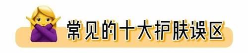  『没用』护肤常见的10大误区和5个常识，难怪护肤没效果，方法没用对