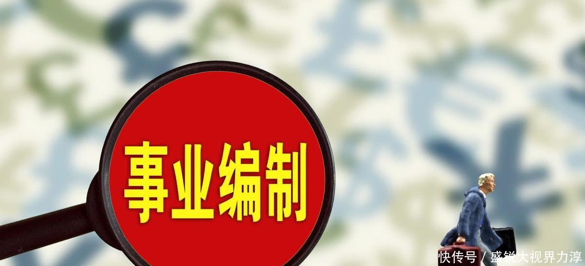  [事业单位]事业单位改制如火如荼，“铁饭碗”已被打破