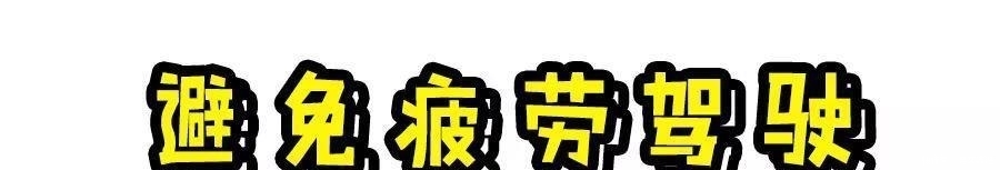 『不堵车』假期出行,想要安全又不堵车,老司机都会这么做!