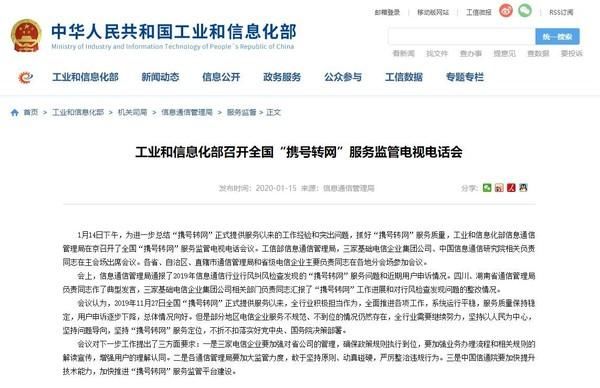  #监管#改进！工信部召开全国“携号转网”服务监管电视电话会