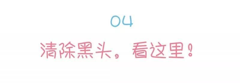 黑头粉刺+毛孔粗大?这份良心祛黑头指南收好了!