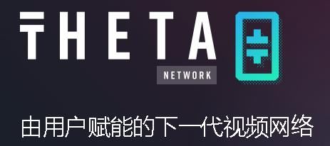 区块链项目之theta分析