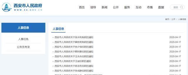 「人民代表大」西安任命贠笑冬、和文全为副市长 免去强晓安副市长职务