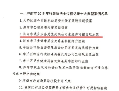  全市@《济南市城乡水务局未经许可擅自取水案》获2019年度全市行政执法全过程记录十大典型案例