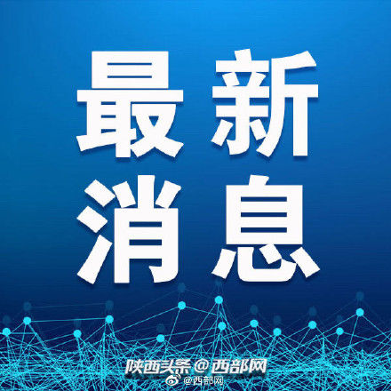  陕西省■陕西省去年常住人口3876.21万人，一年增加近12万人