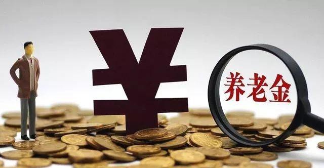退休人员有福了！2019年这些人的“养老金”将会增加50%！