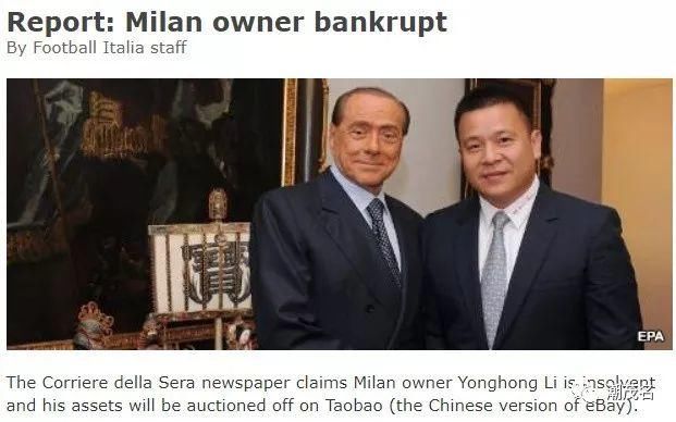 意媒:AC米兰(茂名籍老板李勇鸿)无力还债已破