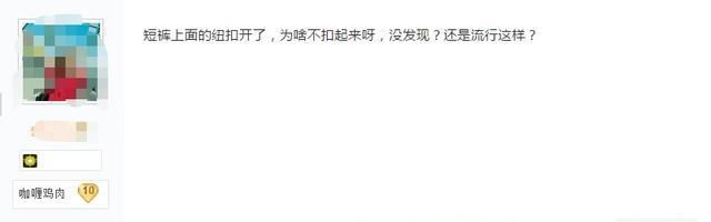 徐冬冬勒太紧了，好身材都暴露了，网友：短裤纽扣开了，没发现？