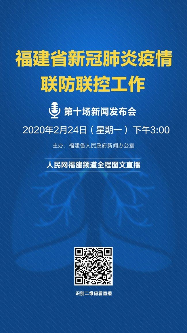  「福建省」福建省新冠肺炎疫情联防联控工作第十场新闻发布会将