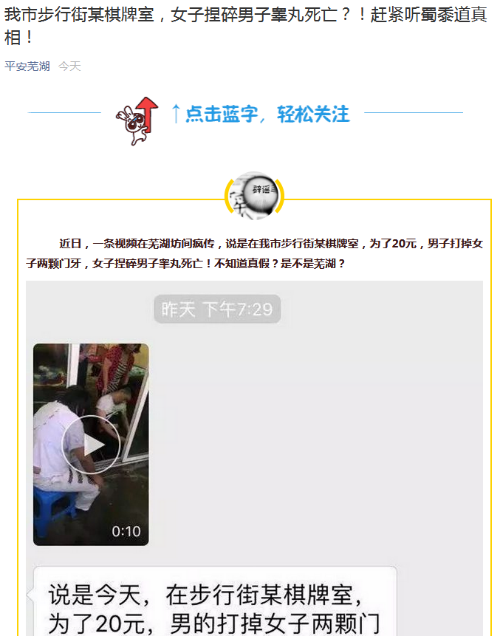 视频传芜湖一女子为20元捏碎男子睾丸致其死亡 警方辟谣