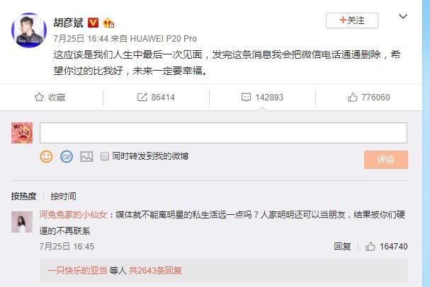 胡彦斌发史上最冷漠声明，会将郑爽微信电话全删掉，网友:低情商