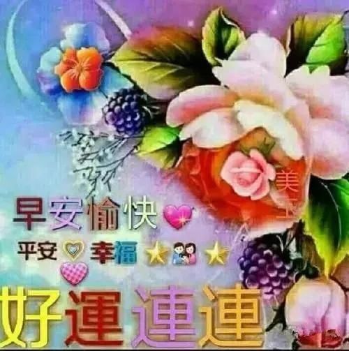  『早上』4月3日 微信早上最美的早安问候祝福语，早晨好祝福语图片
