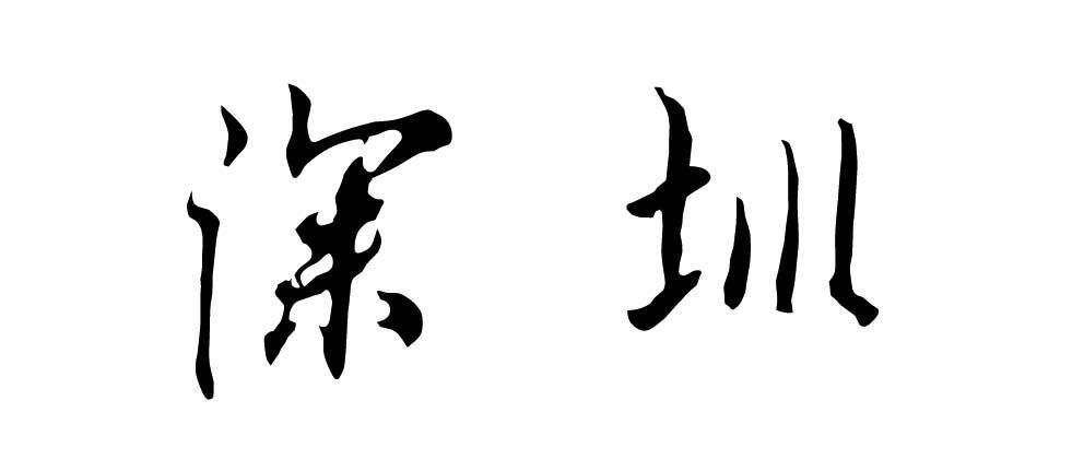  系列■将广州斩于马下的城市 全国第三城深圳的崛起-城市争霸系