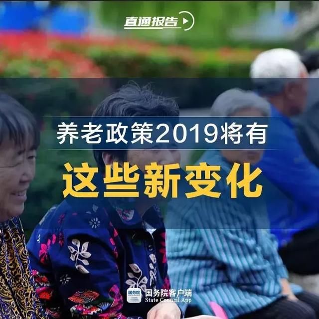 【速看】2019年看病就医将迎这些大变化！养老政策也有新动态……
