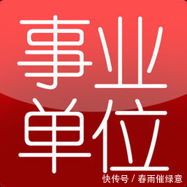 2020年前事业单位转编成为公务员！两省已先行？