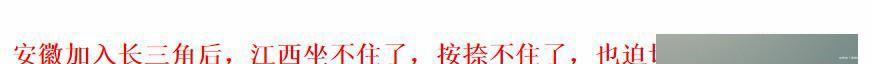 安徽有9个城市加入长三角，长三角城市群为什么不带江西玩？