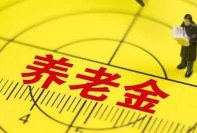 19养老金按“工龄”上调方案出炉，每满一年增加“这个数”！