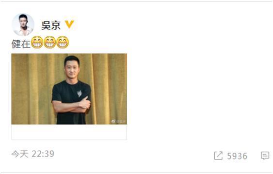 吴京笑嘻嘻回应黑白照事件，附上简短两个字健在