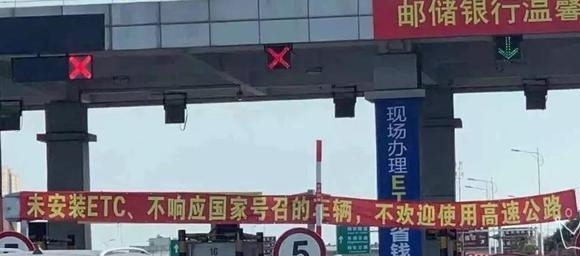  「权利」“未安装ETC，不欢迎使用高速公路”？谁给你的权利这么