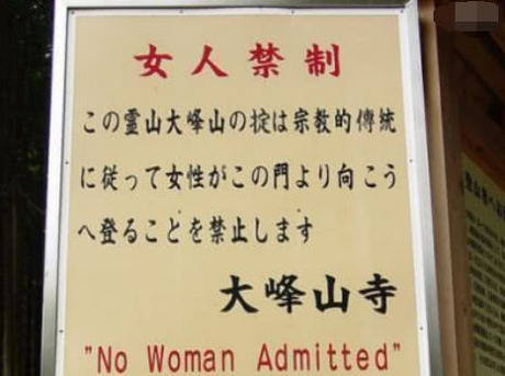 日本这个地方1300年禁止女性踏入，政府下禁令都推不翻？