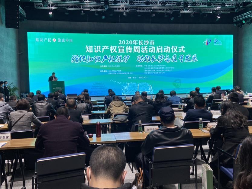  [成果]一批知识产权成果转化项目签约，长沙2020年知识产权宣传周活动启动