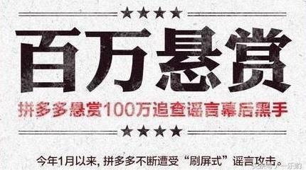 拼多多这次真的怒了，百万悬赏逮捕造谣者！