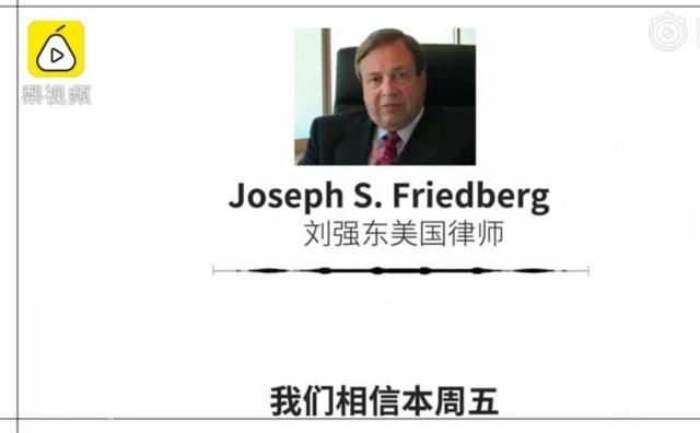 周五见：刘强东美律师称有人错误指控了他，案子即将真相大白