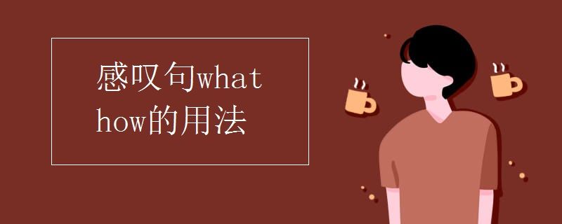 英语感叹句what和how