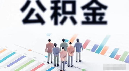  购房：住房公积金可以一次性全部提取吗？答案其实很简单