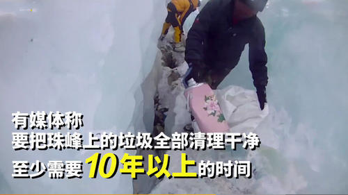 每年有十万人爬珠峰 珠峰到底有多脏 官方称：垃圾至少清理十年