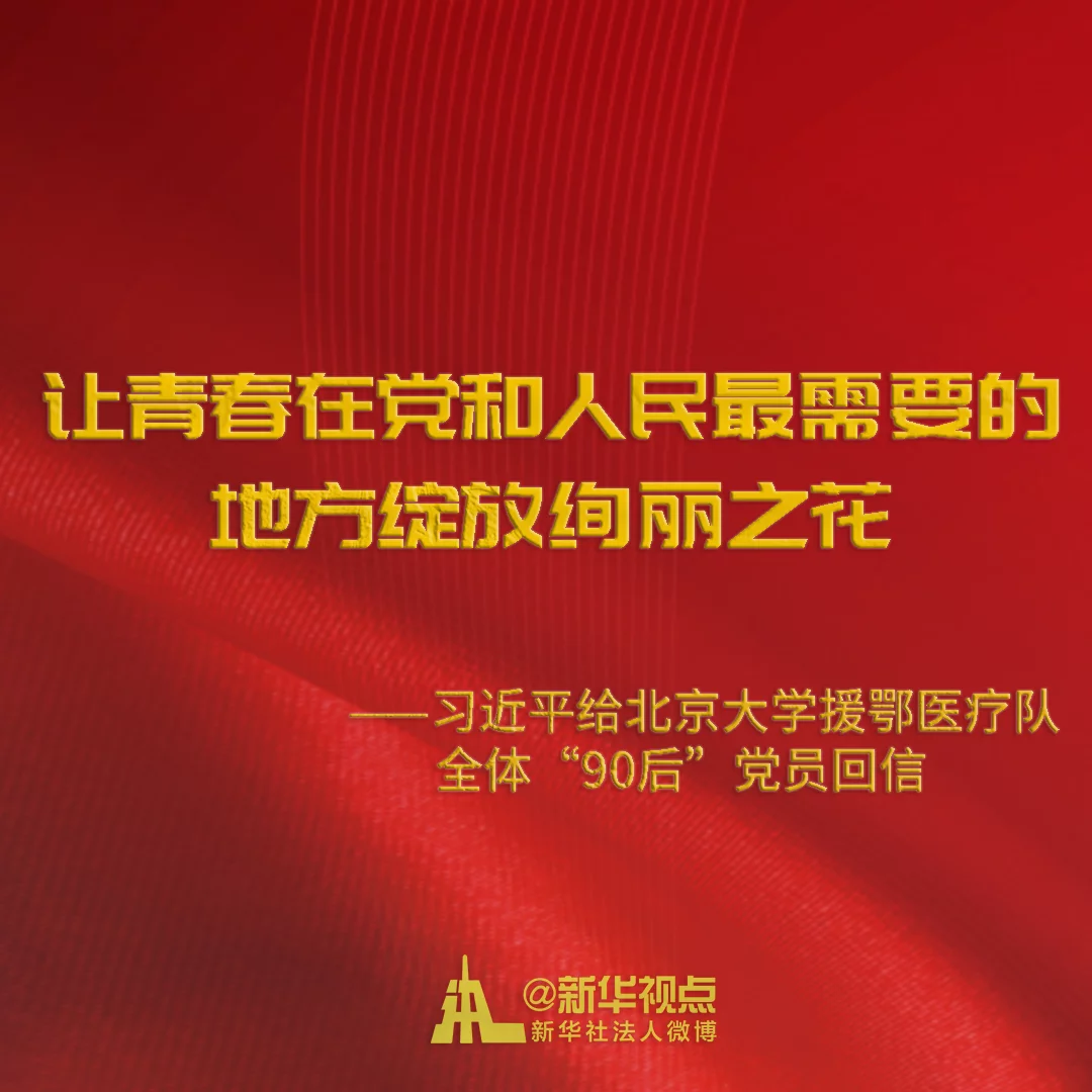 习近平回信勉励北京大学援鄂医疗队全体“90后”党员