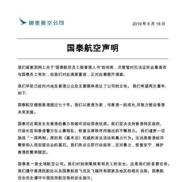 “国泰员工致香港人书”称要拼死一搏，国泰今日回应