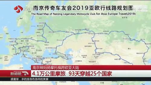 南京辣妈骑摩托车去欧洲看女儿:93天穿越25国,行程4.1万公里