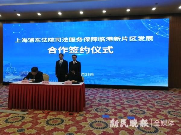 签署@临港管委会与浦东法院签署合作协议,十项举措保障司法服务